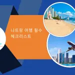 나트랑 여행 완벽 준비 체크리스트