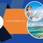 초보자를 위한 나트랑 자유여행 A–Z 가이드
