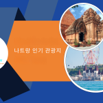 나트랑 주요 관광 명소 한눈에 보기