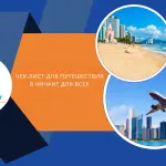 Чек-Лист Подготовки К Идеальному Путешествию В Нячанг