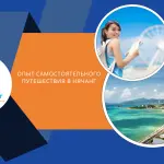 Опыт Самостоятельного Путешествия В Нячанг От А До Я