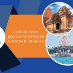 Обзор Популярных Достопримечательностей В Нячанге