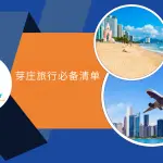 芽庄旅行必备清单