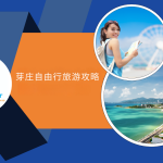 芽庄自由行全攻略（从 A 到 Z)