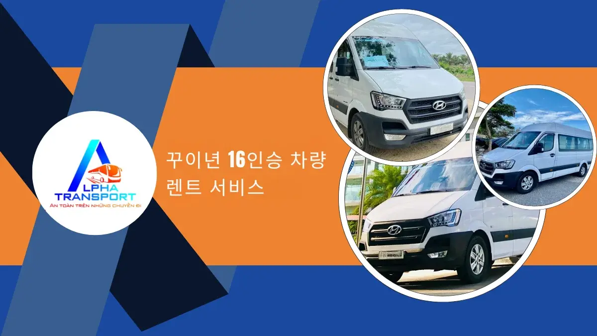 꾸이년 16인승 차량 렌트 서비스