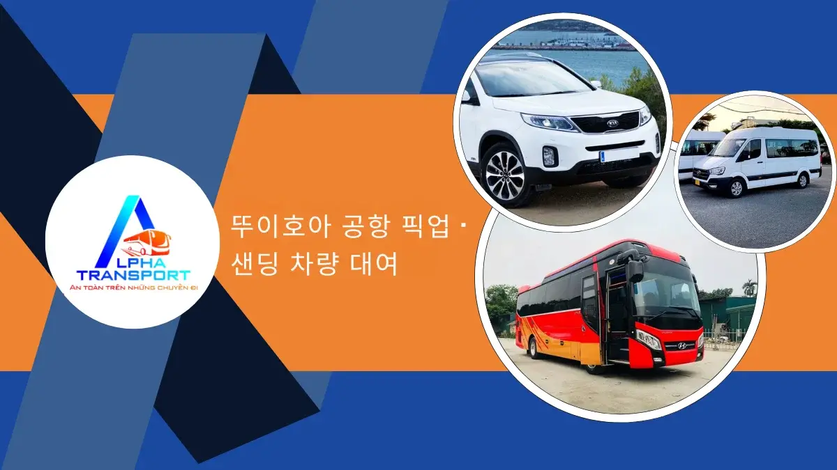 뚜이호아 공항 픽업 · 샌딩 차량 대여