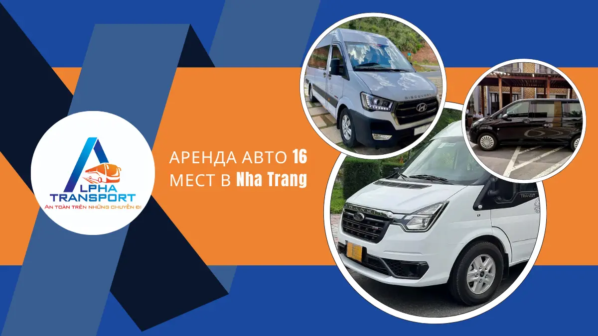 Аренда Авто 16 Мест В Nha Trang