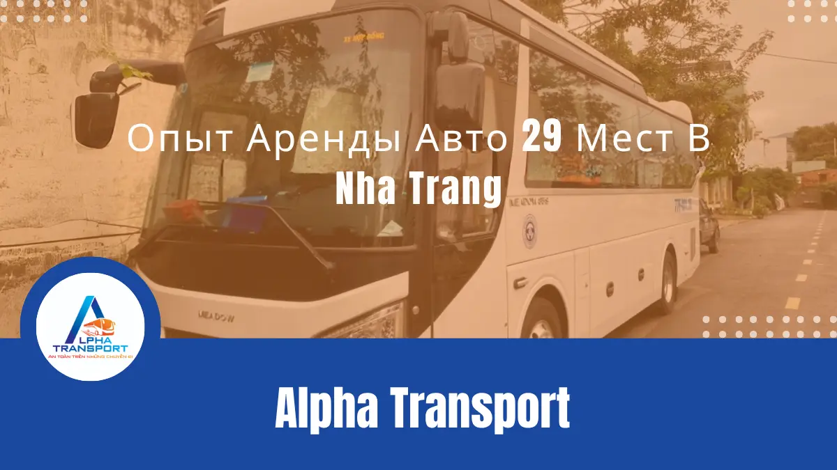 Аренда Авто 29 Мест В Nha Trang