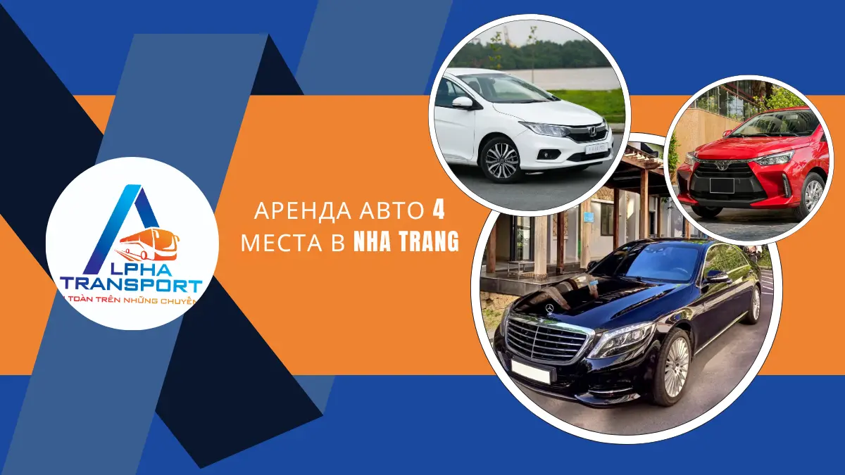 Аренда Авто 4 Места В Nha Trang