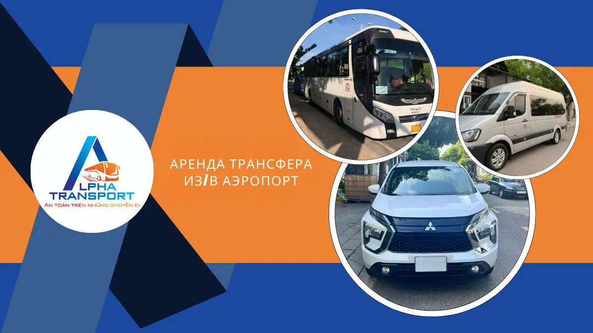 Аренда трансфера из/в аэропорт