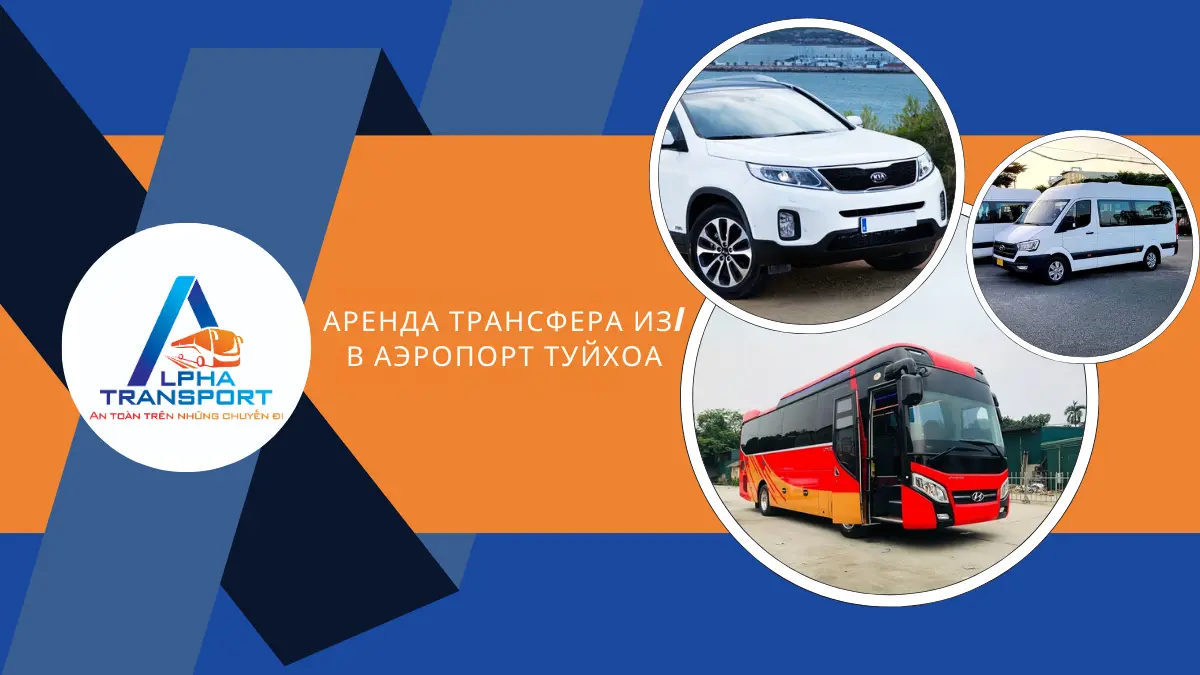 Аренда Трансфера Из/В Аэропорт Туйхоа
