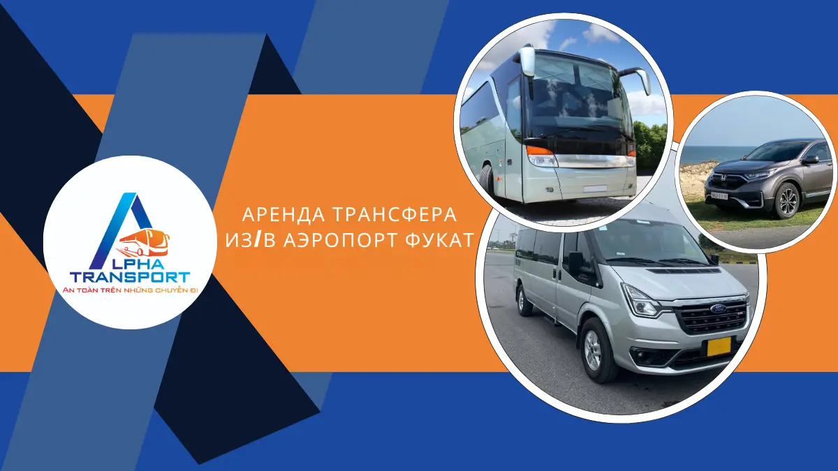 Аренда Трансфера Из/В Аэропорт Фукат