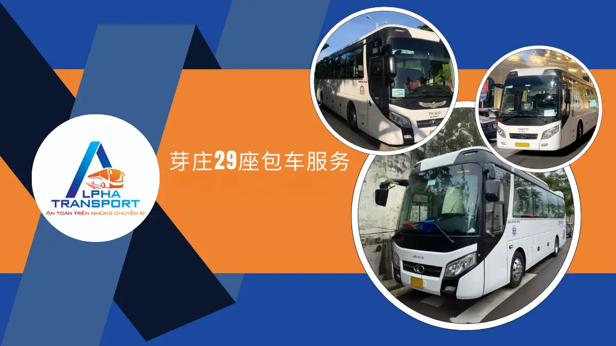 芽庄29座包车服务