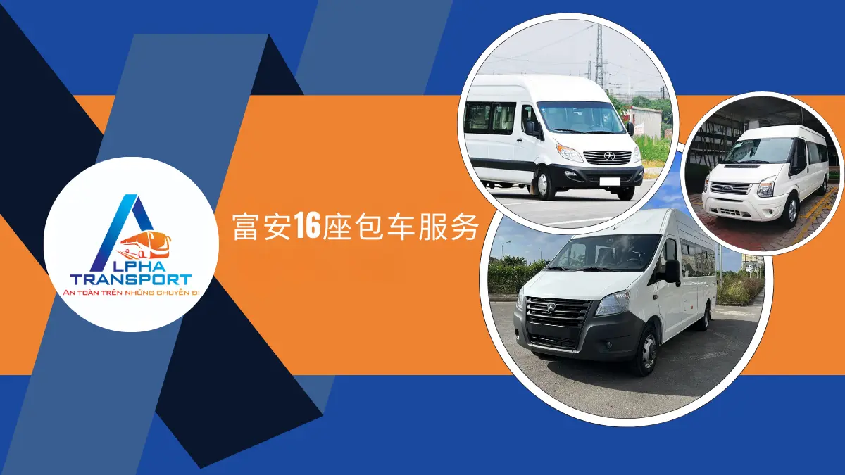 富安16座包车服务