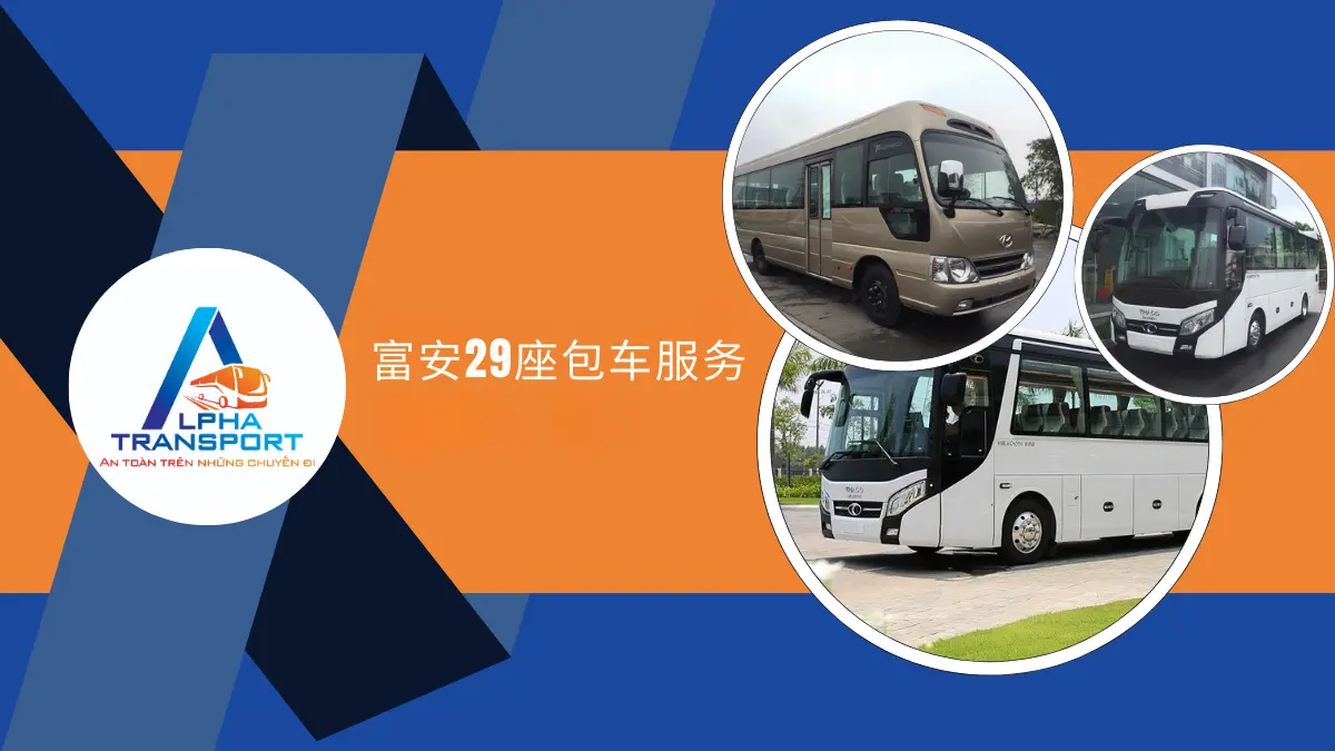 富安29座包车服务