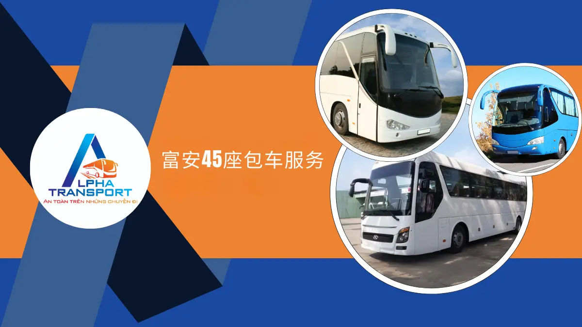 富安45座包车服务