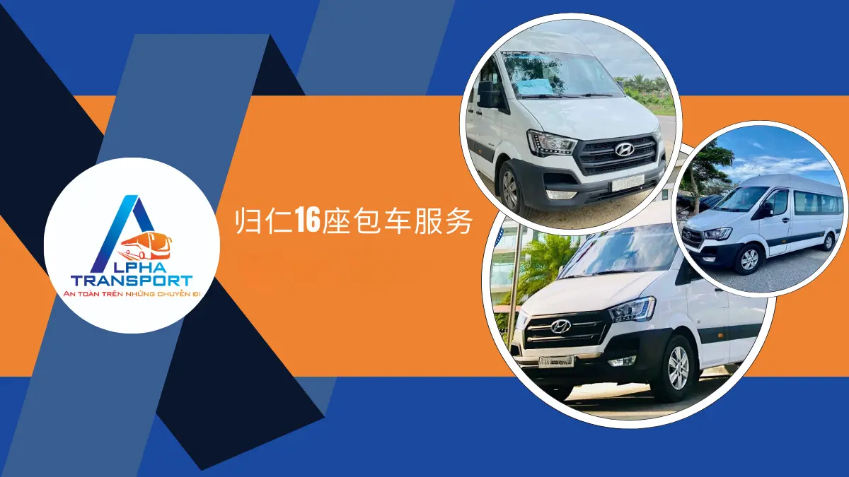 归仁16座包车服务