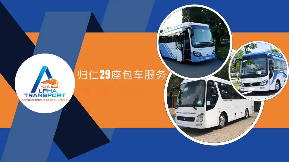 归仁29座包车服务