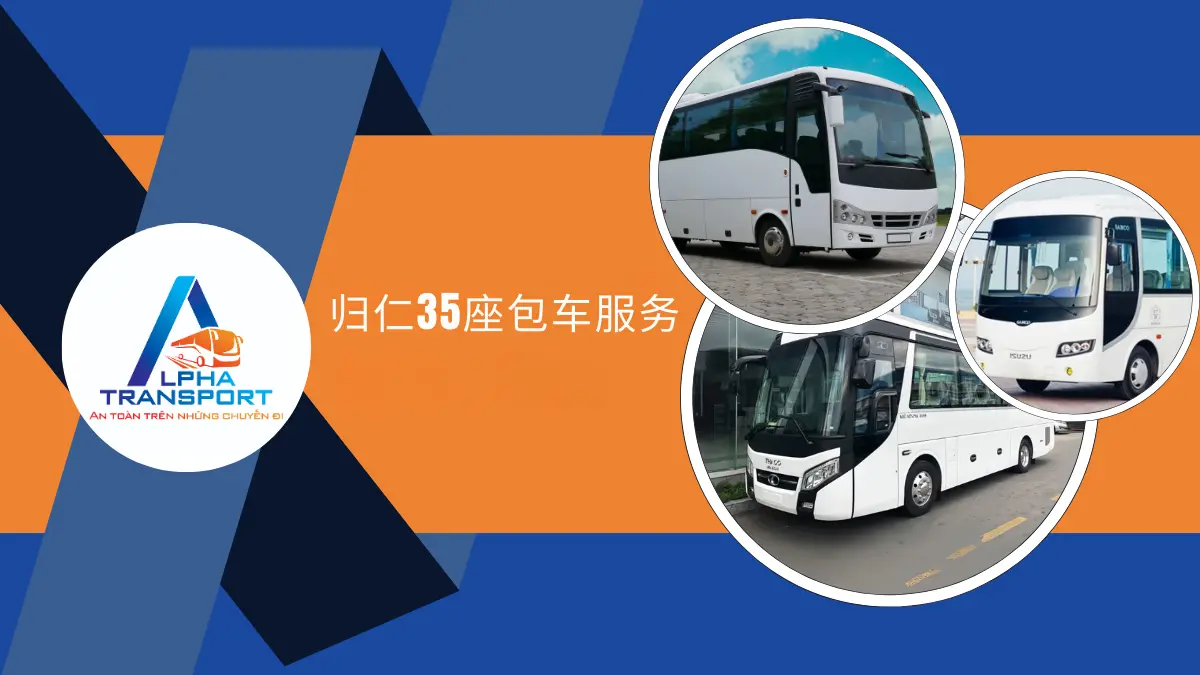 归仁35座包车服务