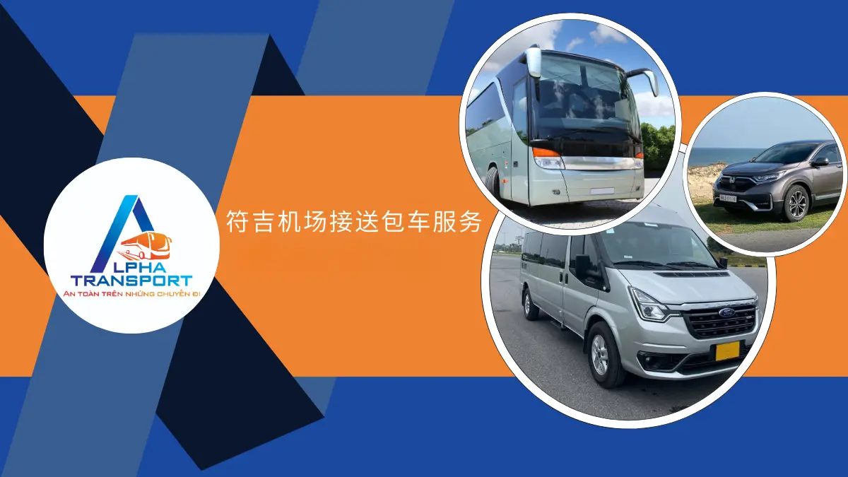 符吉机场接送包车服务